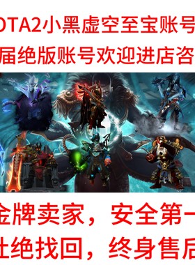 DOTA2至宝账号帐号虚空小黑幽鬼女王至宝军团不朽无斧之王