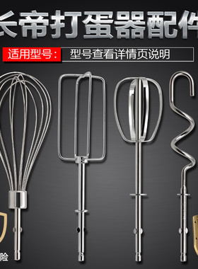 长帝N25S/J8844/8815 电动打蛋器配件搅拌棒打蛋头12线和面四线棒