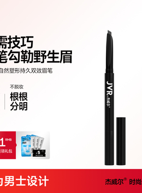 杰威尔男士眉笔自然黑持久不脱色初学者根根分明野生眉男生专用
