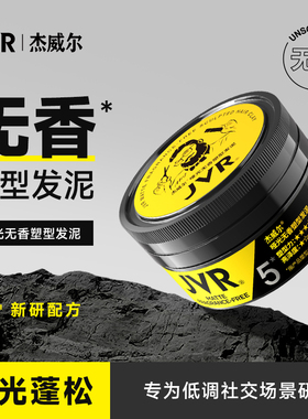 杰威尔男士0香精发泥发蜡哑光塑型自然蓬松发型持久定型发胶喷雾