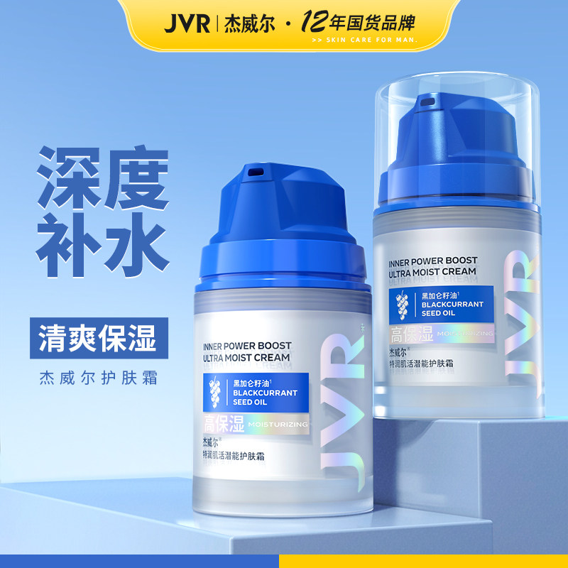 杰威尔男士面霜保湿补水乳液润肤二合一擦脸油春夏季护肤专用