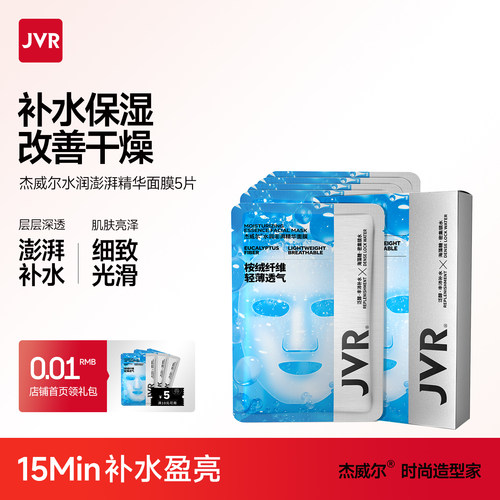 杰威尔男士专用面膜保湿精华补水
