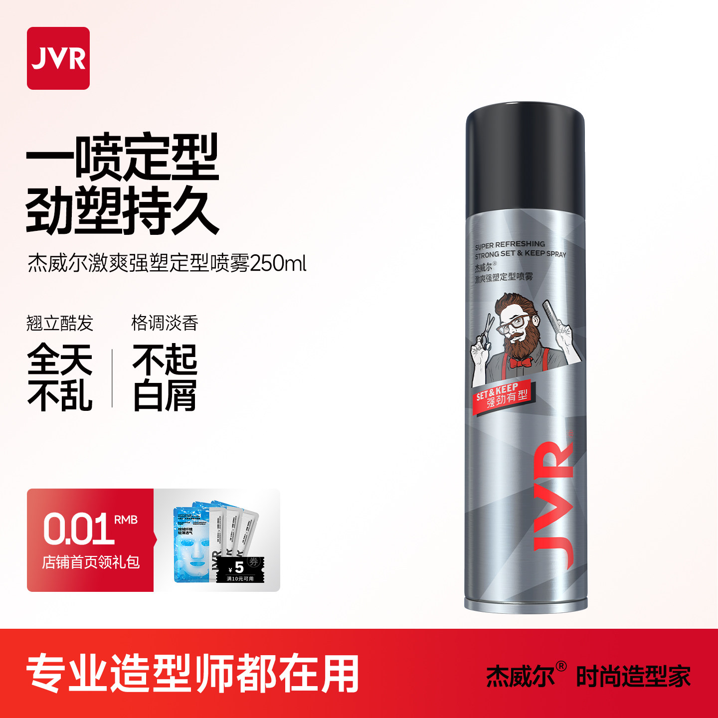 杰威尔定型喷雾男士造型