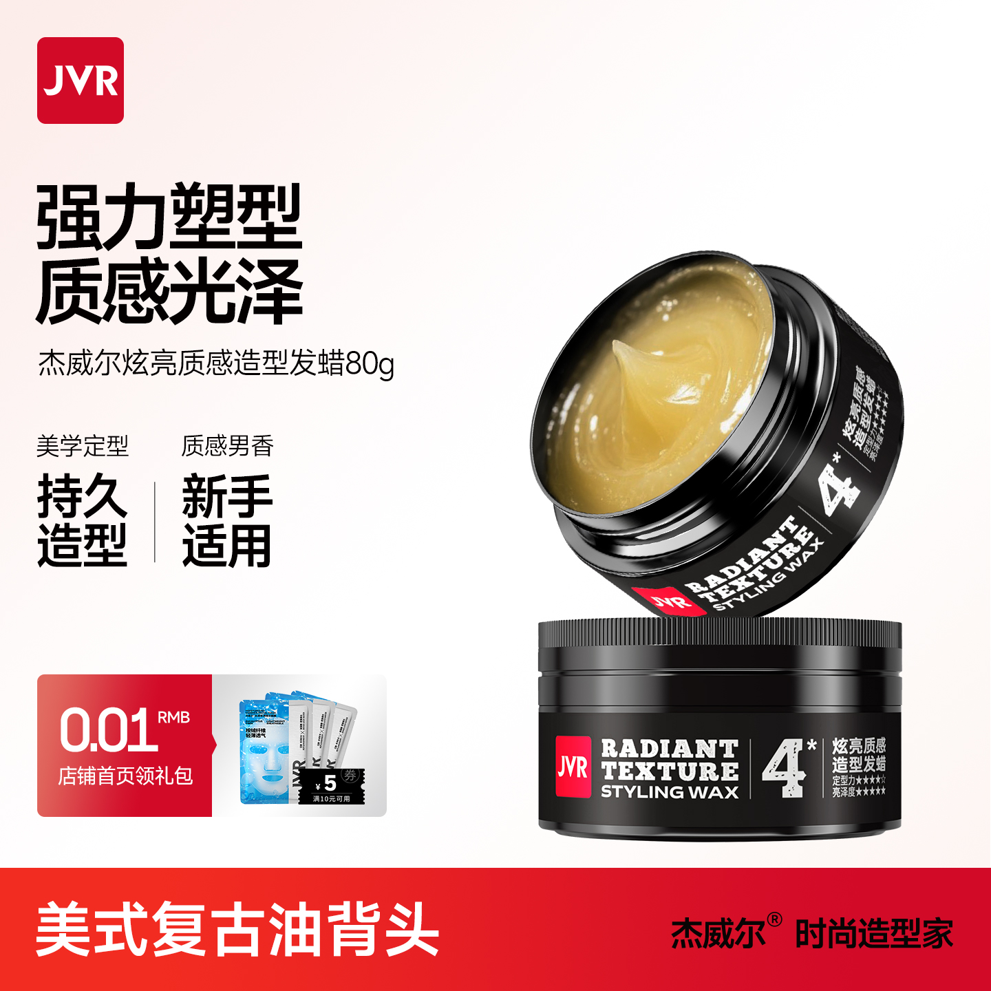 杰威尔炫亮质感持久定型男士发蜡