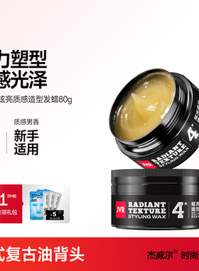 杰威尔炫亮质感造型发蜡男士头发定型持久清香啫喱膏湿发泥神器