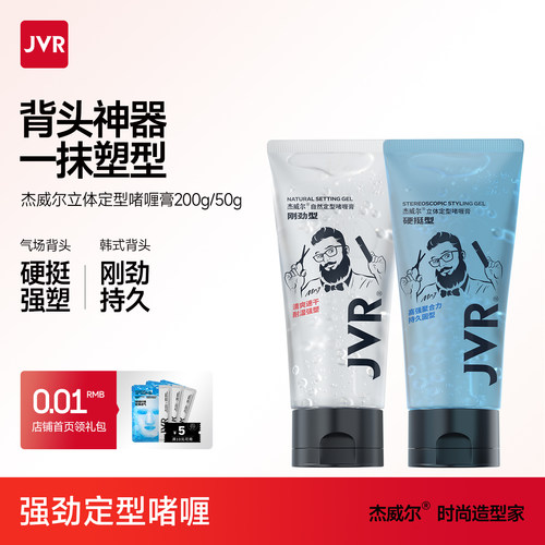 杰威尔立体定型啫喱膏