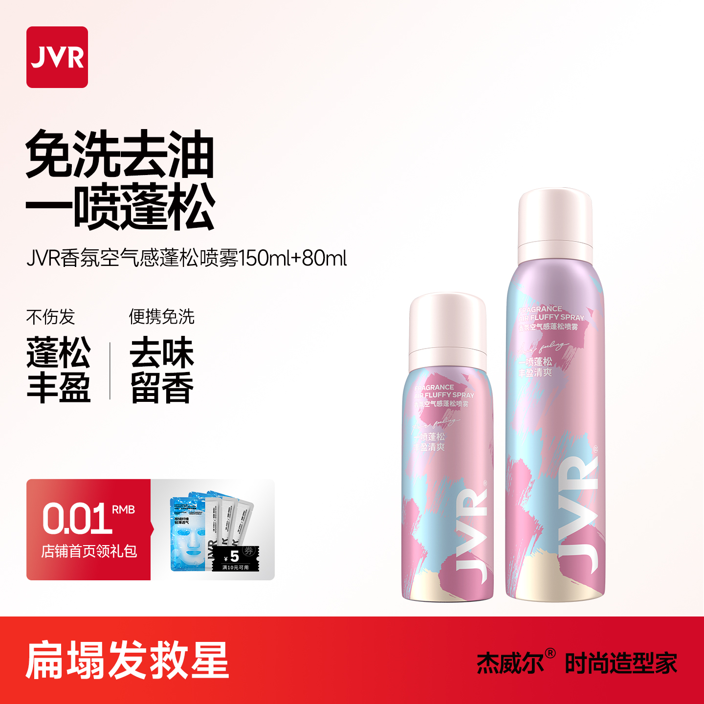 JVR/杰威尔女士头发免洗蓬松喷雾