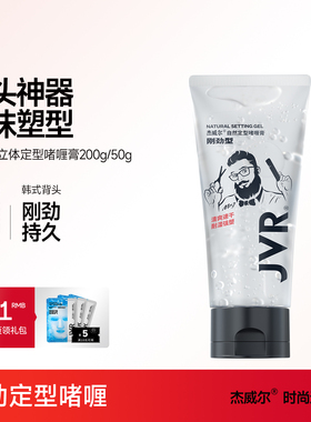 JVR杰威尔啫喱膏男士持久定型保湿水咖喱水头发胶油头大背头清香