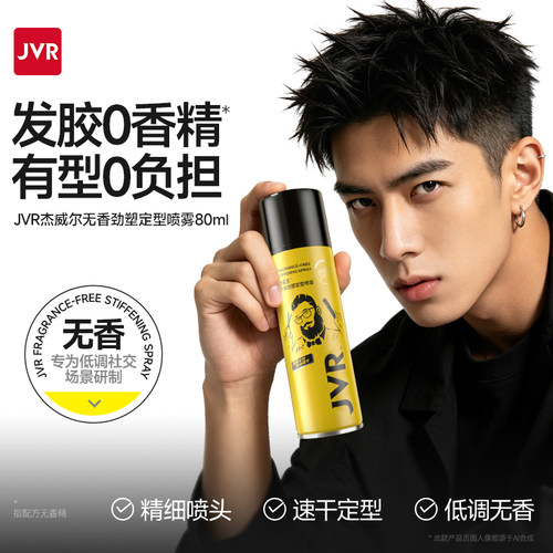 【商超新品】杰威尔低调发胶