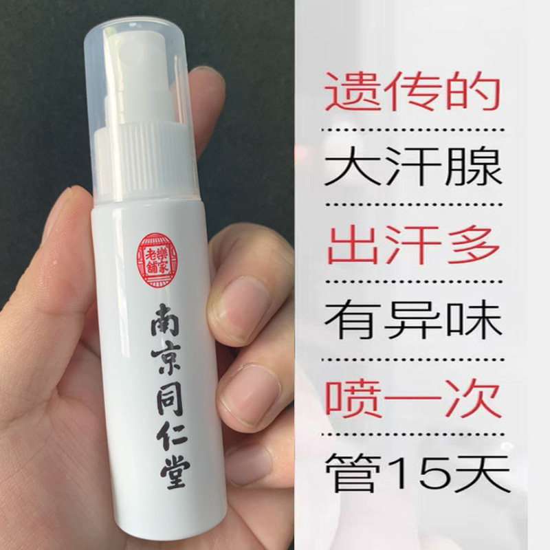 【拍一发三】同仁堂止汗露温和净味喷雾香体掖下净味持久干爽男女
