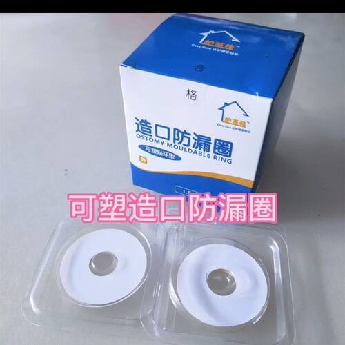 造口防漏垫放漏圈可塑防漏贴环造瘘护理品填平造口护肤品防侧漏水