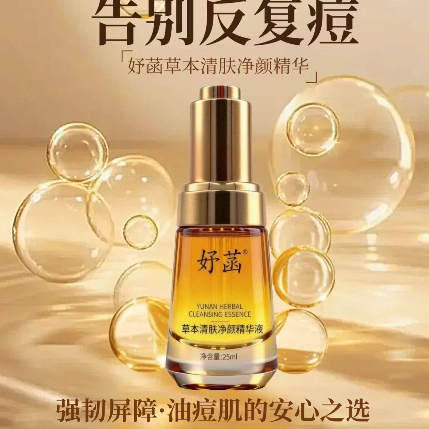 妤菡草本清肤净颜精华液轻盈质地透气维稳肌肤