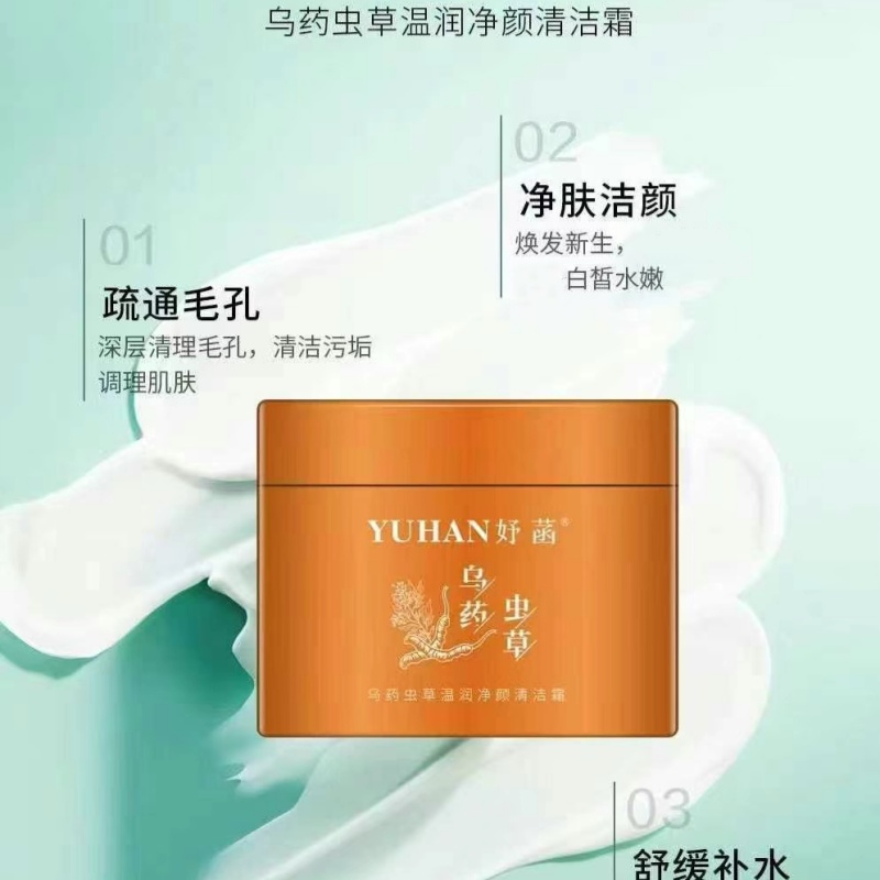 妤菡乌药虫草温润净颜清洁霜