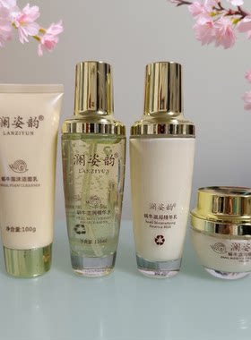 正品澜姿韵蜗牛滋润精华乳洁面乳水面霜