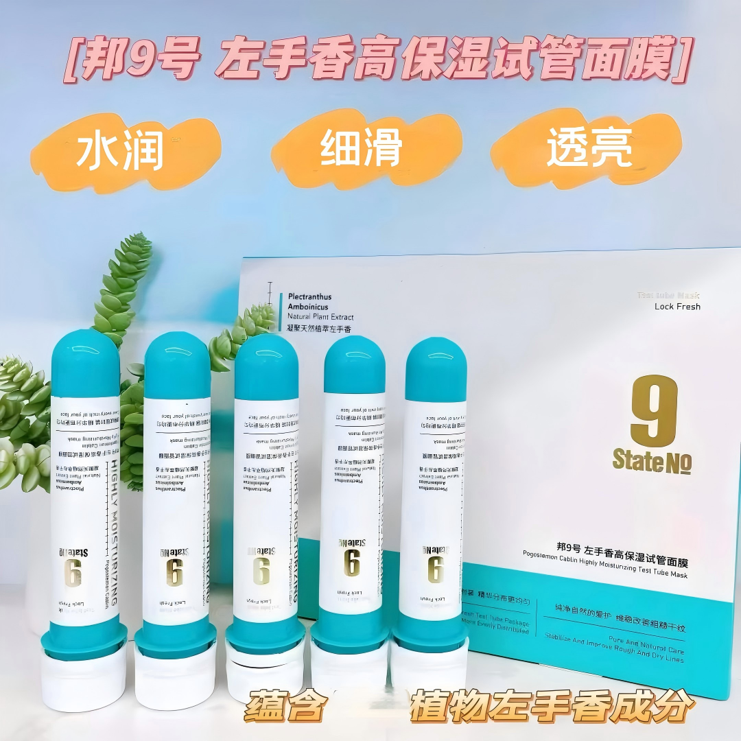 正品邦9号左手香高保湿试管面膜维稳改善粗糙干纹水润细滑透亮