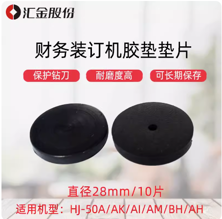汇金机电财务凭证装订机垫片HJ-50A/50AK/AM刀垫Φ28
