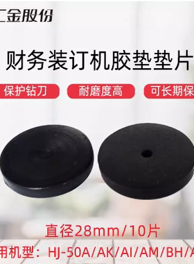 汇金机电财务凭证装订机垫片HJ-50A/50AK/AM刀垫Φ28MM导电橡胶垫