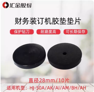 汇金机电财务凭证装订机垫片HJ-50A/50AK/AM刀垫Φ28MM导电橡胶垫