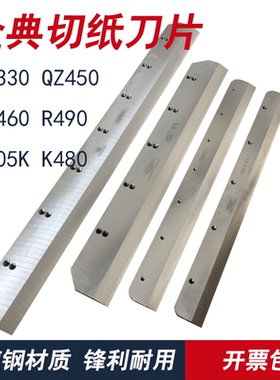 金典切纸机刀片QZ330 450V+ 4605K K470 480 R490电动切纸刀配件