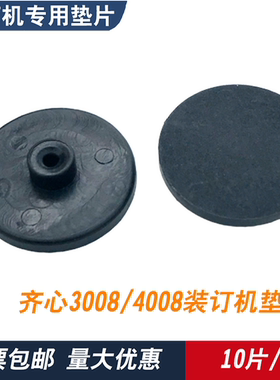 齐心垫片 cm-3008/4008财务凭证装订机垫片 黑色刀垫子 垫圈配件