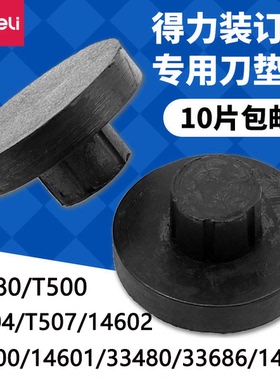 得力3880/3839/14602/14608/33888/T500财务装订机垫片导电橡胶垫