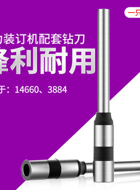 原装得力3857空心钻刀财务胶管打孔刀头3884 14660自动装订机配件