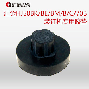 汇金财务凭证装订机垫片Φ32mm垫子适用50B/BK/BE/BM/70B胶皮垫圈