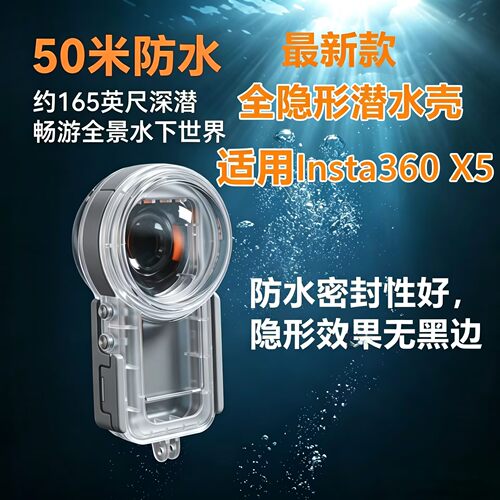 适用影石Insta360X5无遮挡全隐形50米浮潜防水潜水防摔壳防护壳
