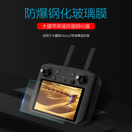 适用大疆御MAVIC3 T20 T16 RC RM500 RC PRO带屏遥控器钢化膜贴膜