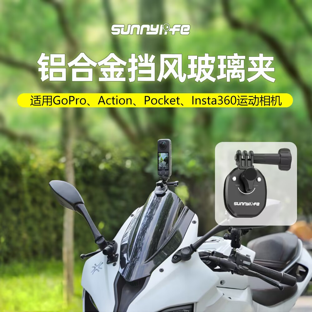 大疆DJI Action5Pro/4 Insta360X5X4/X3摩托车挡风玻璃夹固定支架