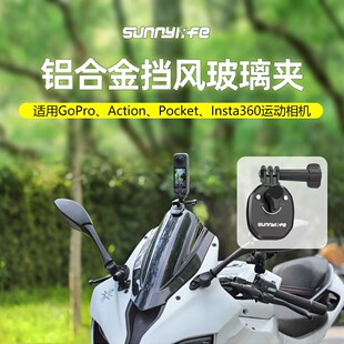适用大疆Action5Pro/4 Insta360X5X4/X3摩托车挡风玻璃夹固定支架