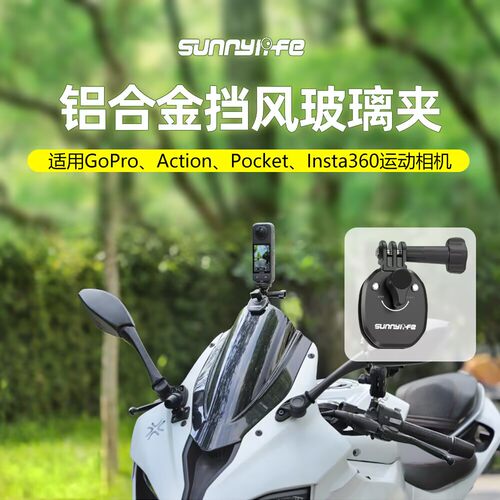 适用大疆Action5Pro/4 Insta360X5X4/X3摩托车挡风玻璃夹固定支架