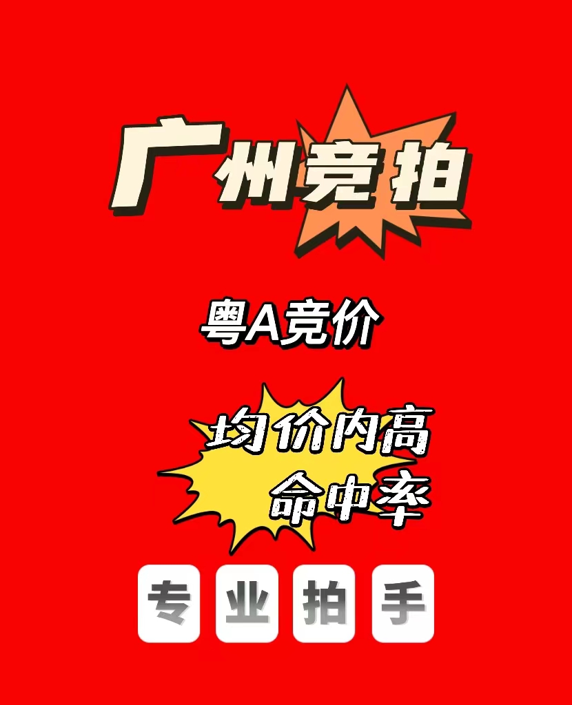 广州车牌竞价车牌粤A车牌竞拍