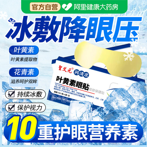 【叶黄素+花青素】眼部保健贴