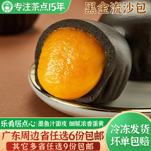 乐肴居黑金流沙包网红流心爆浆包