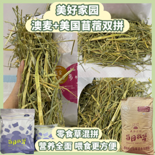 【自家试吃反馈】美好家园 澳洲燕麦草美国苜蓿草双拼 进口零食草