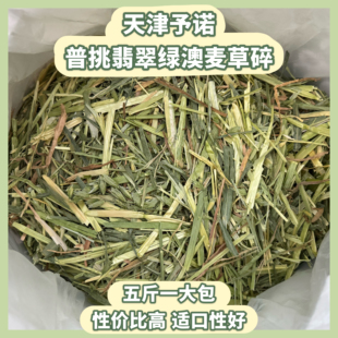 【自家试吃反馈】予诺 普挑翡翠绿澳麦草碎 适口性好 澳洲燕麦草