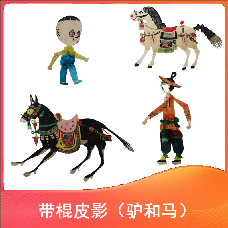 幼儿益智玩偶带棍皮影小毛驴和马非遗文创牛皮雕刻手工艺品双面演