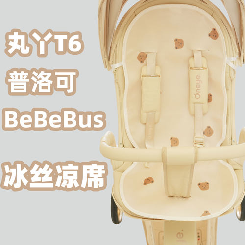 丸丫T6PLUS夏坐垫DearMom遛娃神器凉席宝宝v16通用普洛可型配件