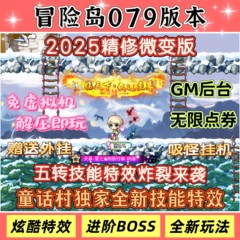 2025微变冒险岛079单机版电脑端，5转技能特效华丽进阶BOSS超级酷