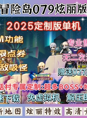 2025华丽冒险岛079单机版电脑端，超多地图BOSS全新玩法怀旧游戏