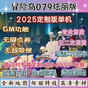 2025华丽冒险岛079单机版 超多地图BOSS全新玩法怀旧游戏 电脑端