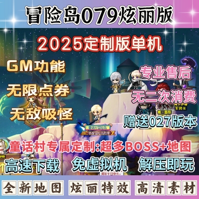 2025华丽冒险岛079单机版电脑端，超多地图BOSS全新玩法怀旧游戏