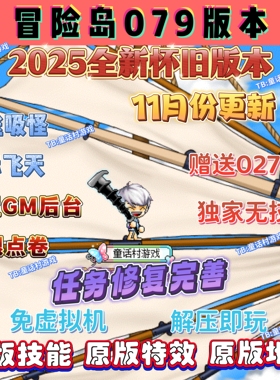 2025全新怀旧冒险岛079版本电脑端单机版，复古技能休闲吸怪游戏