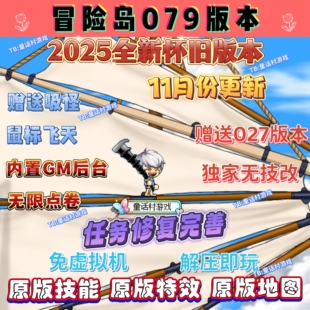 2025全新怀旧冒险岛079版 复古技能休闲吸怪游戏 本电脑端单机版