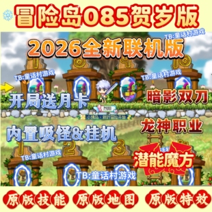 复古冒险岛085电脑非单机版本，暗影双刀龙神职业联机畅玩2026版