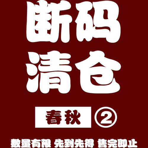 清仓链接3＃新款外套西装衬衫运动套装亏本清仓福利 数量有限