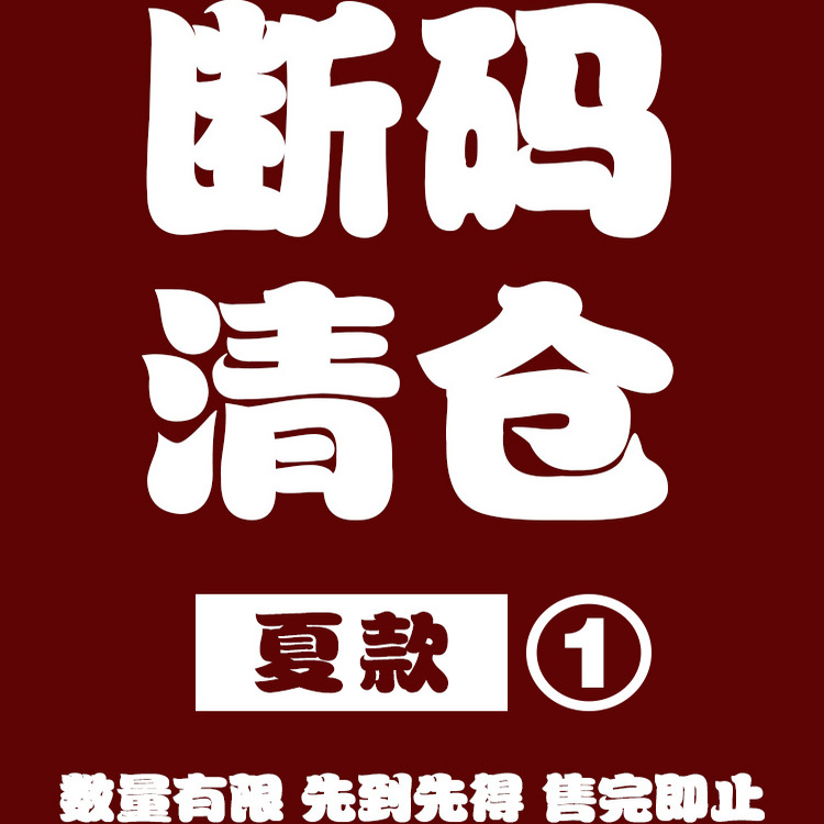 先到先得清仓秒杀数量有限