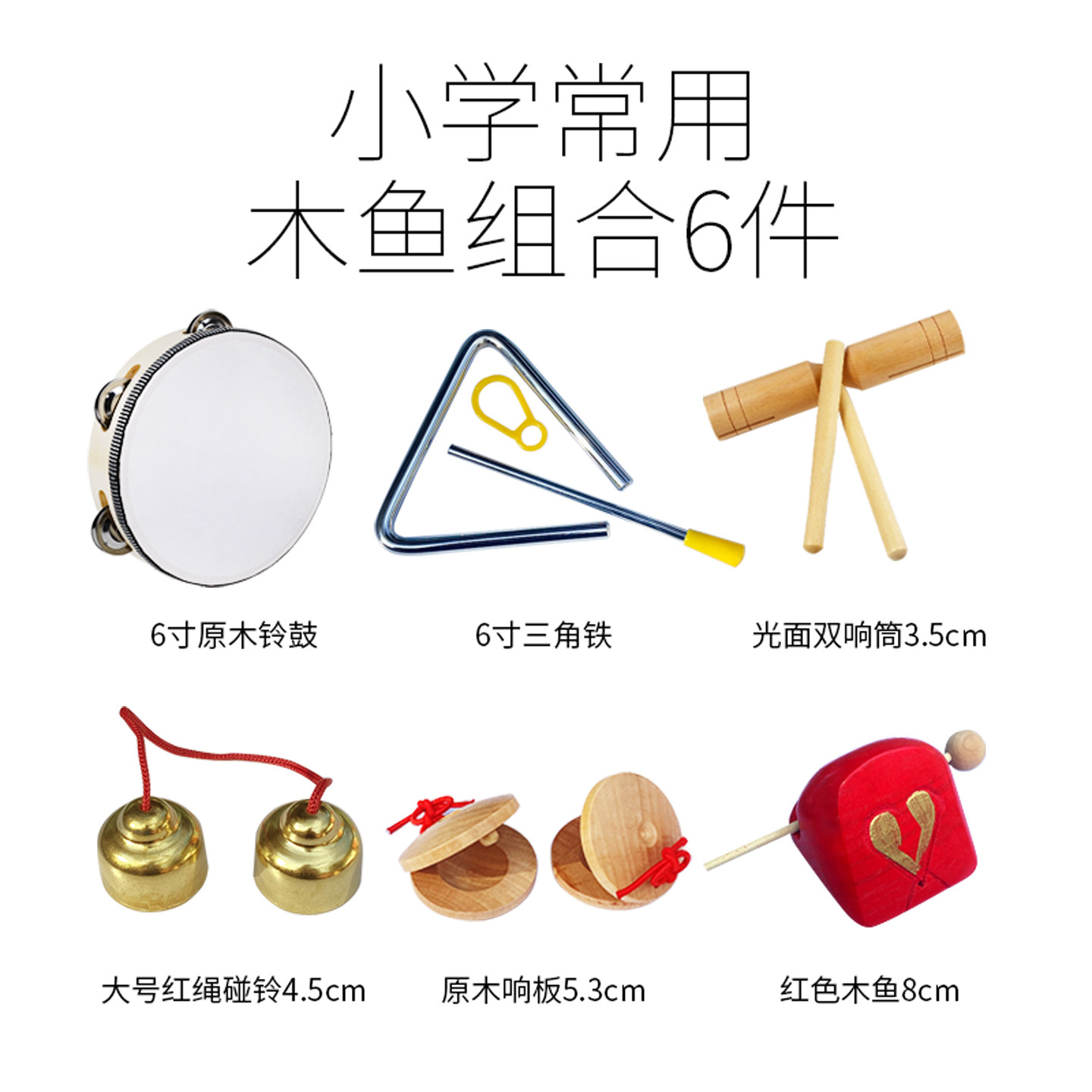 小学生奥尔夫乐器木鱼打击乐器一年级上册音乐碰钟响板双响筒碰铃