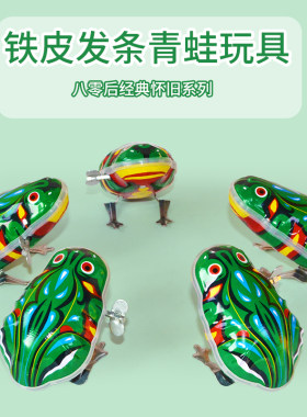 铁皮跳跳青蛙发条玩具上弦